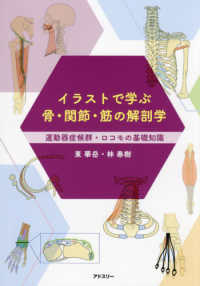 イラストで学ぶ骨・関節・筋の解剖学―運動器症候群・ロコモの基礎知識