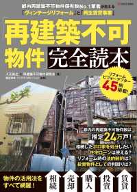 「再建築不可物件」完全読本