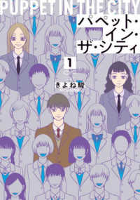 パペット・イン・ザ・シティ 〈１〉 ＯＵＲ　ＦＥＥＬ　ＣＯＭＩＣＳ