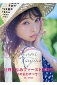 辻野かなみ１ｓｔ写真集　Ｋａｎａｍｉ　Ｔｓｕｊｉｎｏ