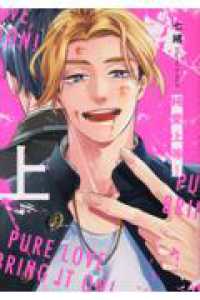ＢｅＳＴＡＲ　ｃｏｍｉｃｓ<br> 純愛上等！ 〈上〉