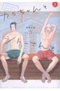 カラちゃんとシトーさんと、 〈２〉 ＢｅＳＴＡＲ　ｃｏｍｉｃｓ