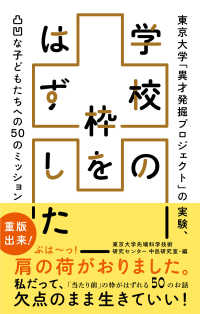 学校の枠をはずした - 東京大学「異才発掘プロジェクト」の実験、凸凹な子ど