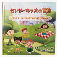 センサーキッズの冒険 〈１〉 わぁ！おっちょこちょいなわたし