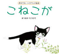 声がでるハイブリッド絵本　こねこが