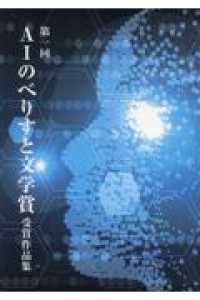 第一回ＡＩのべりすと文学賞　受賞作品集