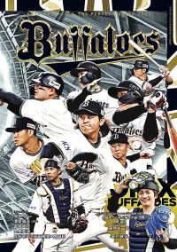 オリックスバファローズ　ザ　パーフェクトガイド 〈２０２５〉 ［テキスト］
