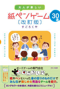 大人が楽しい　紙ペンゲーム３０選［改訂版］