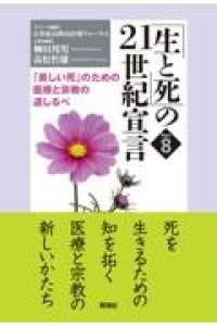 「生と死」の２１世紀宣言 〈ｐａｒｔ　８〉 「美しい死」のための医療と宗教の道しるべ