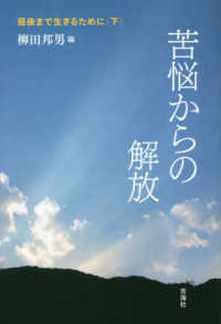 苦悩からの解放 - 最後まで生きるために　下