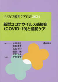 ホスピス緩和ケア白書 〈２０２４〉 新型コロナウイルス感染症（ＣＯＶＩＤ－１９）と緩和ケア