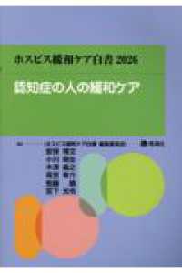 ホスピス緩和ケア白書 〈２０２６〉 認知症の人の緩和ケア