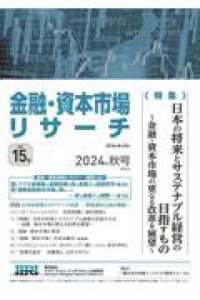 金融・資本市場リサーチ 〈２０２４年秋号（通巻１５号）〉