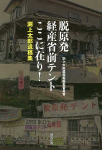 脱原発経産省前テントここに在り！ - 渕上太郎遺稿集