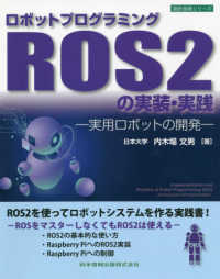 設計技術シリーズ<br> ロボットプログラミングＲＯＳ２の実装・実践 - 実用ロボットの開発 （第４版）