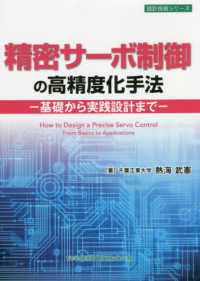 精密サーボ制御の高精度化手法 - 基礎から実践設計まで 設計技術シリーズ