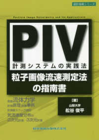 ＰＩＶ計測システムの実践法 - 粒子画像流速測定法の指南書