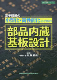 電子機器の小型化・高性能化のための部品内蔵基板設計 設計技術シリーズ