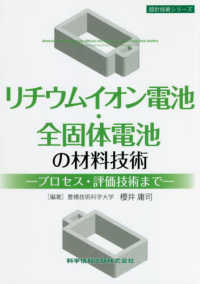 リチウムイオン電池・全固体電池の材料技術－プロセス・評価技術までー 設計技術シリーズ