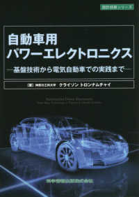 自動車用パワーエレクトロニクス - 基盤技術から電気自動車での実践まで