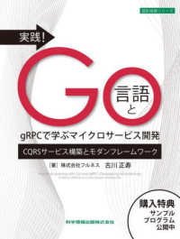 実践！Ｇｏ言語とｇＲＰＣで学ぶマイクロサービス開発 設計技術シリーズ