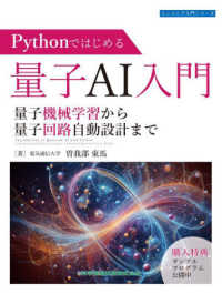 Ｐｙｔｈｏｎではじめる量子ＡＩ入門　量子機械学習から量子回路自動設計まで エンジニア入門シリーズ