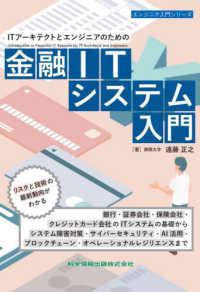 ＩＴアーキテクトとエンジニアのための金融ＩＴシステム入門 エンジニア入門シリーズ