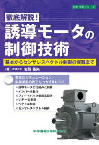 徹底解説！誘導モータの制御技術 - 基本からセンサレスベクトル制御の実践まで 設計技術シリーズ