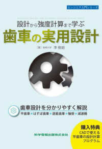 設計から強度計算まで学ぶ　歯車の実用設計 エンジニア入門シリーズ