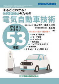 まるごとわかる！エンジニアのための電気自動車技術 - 押さえておきたい５３項目 エンジニア入門シリーズ