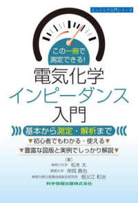 この一冊で測定できる！電気化学インピーダンス入門 - 基本から測定・解析まで エンジニア入門シリーズ