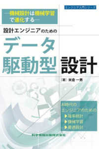 －機械設計は機械学習で進化するー設計エンジニアのためのデータ駆動型設計 エンジニア入門シリーズ