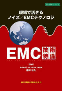 現場で活きるノイズ／ＥＭＣテクノロジＥＭＣ技術特論 設計技術シリーズ