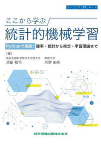 ここから学ぶ統計的機械学習 - Ｐｙｔｈｏｎで実践！確率・統計から推定・学習理論ま エンジニア入門シリーズ