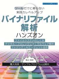 バイナリファイル解析ハンズオン　ツールだけに頼らない実践力レベルアップ エンジニア入門シリーズ