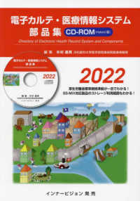 電子カルテ・医療情報システム部品集ＣＤ－ＲＯＭ 〈２０２２〉