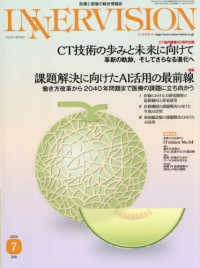 ＩＮＮＥＲＶＩＳＩＯＮ 〈第４０巻第７号（２０２５　Ｊｕ〉 - 医療と画像の総合情報誌 特集：課題解決に向けたＡＩ活用の最前線