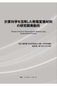 計算科学を活用した熱電変換材料の研究開発動向