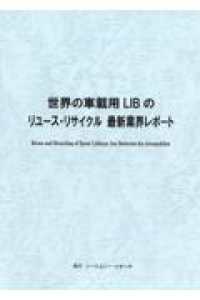 世界の車載用ＬＩＢのリユース・リサイクル　最新業界レポート