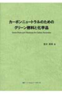 カーボンニュートラルのためのグリーン燃料と化学品
