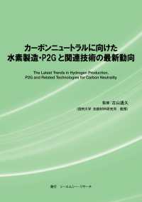 カーボンニュートラルに向けた水素製造・Ｐ２Ｇと関連技術の最新動向