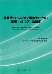 車載用リチウムイオン電池リサイクル：技術・ビジネス・法制度