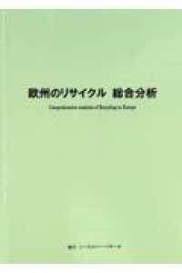 欧州のリサイクル　総合分析