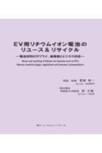 ＥＶ用リチウムイオン電池のリユース＆リサイクル　～電池材料のサプライ、諸規制とビ