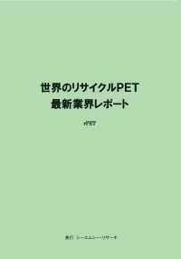 世界のリサイクルＰＥＴ　最新業界レポート