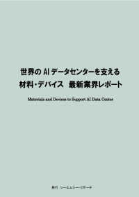 世界のＡＩデータセンターを支える材料・デバイス　最新業界レポート