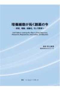 培養細胞が拓く創薬の今