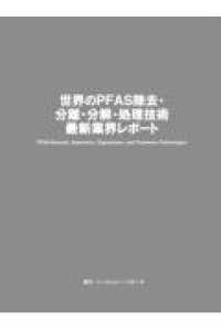 世界のＰＦＡＳ除去・分離・分解・処理技術　最新業界レポート
