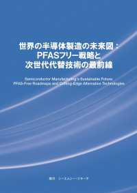 世界の半導体製造の未来図：ＰＦＡＳフリー戦略と次世代代替技術の最前線