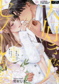 大好きな人なのにセフレ契約結んじゃいました・・・ 〈２〉 ウォー！コミックス　ＴＬ　ＪＵＮＥＴ　ＳＥＲＩＥＳ　２